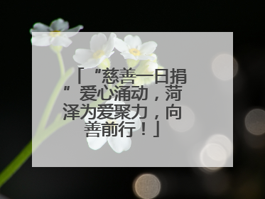 “慈善一日捐”爱心涌动，菏泽为爱聚力，向善前行！