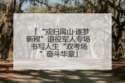 “戎归禺山·逐梦新程”退役军人专场 书写人生“双考场”奋斗华章