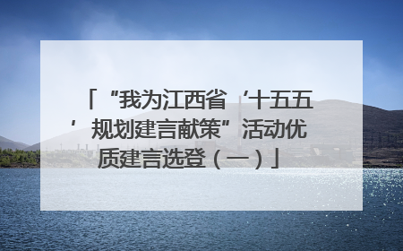 “我为江西省‘十五五’规划建言献策”活动优质建言选登（一）