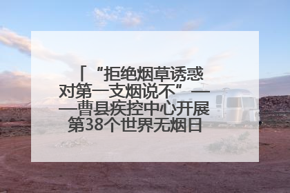 “拒绝烟草诱惑 对第一支烟说不”——曹县疾控中心开展第38个世界无烟日科普宣传活动