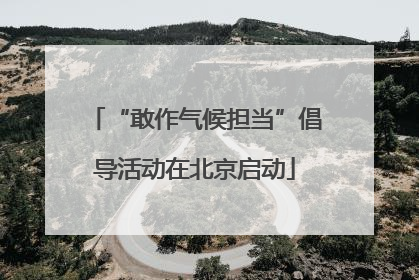 “敢作气候担当”倡导活动在北京启动