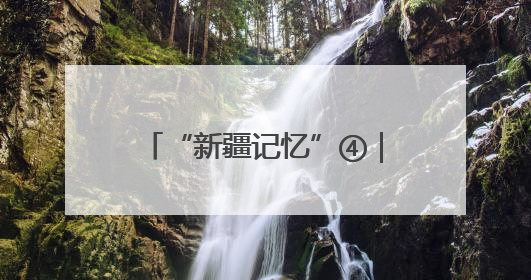 “新疆记忆”④｜美了近70年的“中国最美剧场”