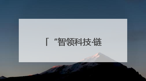 “智领科技·链动未来”绵阳携满满“干货”亮相第二十届西博会