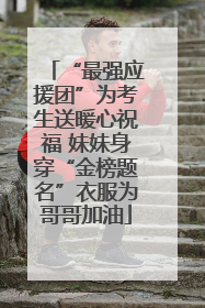 “最强应援团”为考生送暖心祝福 妹妹身穿“金榜题名”衣服为哥哥加油