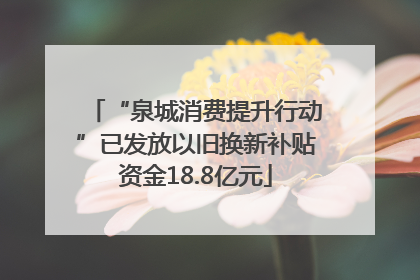 “泉城消费提升行动”已发放以旧换新补贴资金18.8亿元
