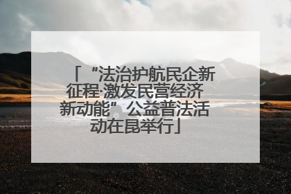 “法治护航民企新征程·激发民营经济新动能”公益普法活动在昆举行