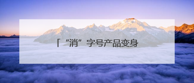 “消”字号产品变身通鼻“神药”，医生：副作用大后果严重
