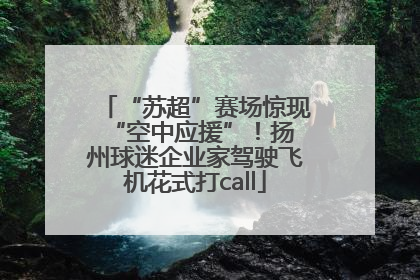 “苏超”赛场惊现 “空中应援”！扬州球迷企业家驾驶飞机花式打call