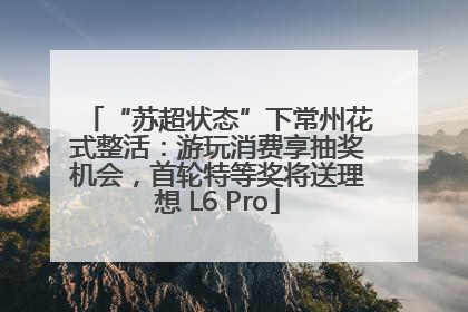 “苏超状态”下常州花式整活：游玩消费享抽奖机会，首轮特等奖将送理想 L6 Pro
