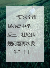 “要求全市民办高中举一反三，杜绝违规问题再次发生”！