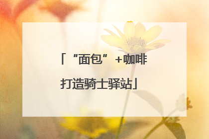 “面包”+咖啡 打造骑士驿站