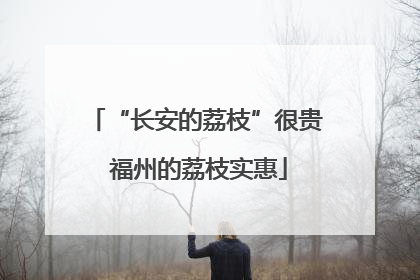 “长安的荔枝”很贵 福州的荔枝实惠