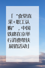 “食堂直采+职工认购”，中国铁建在京举行消费帮扶展销活动