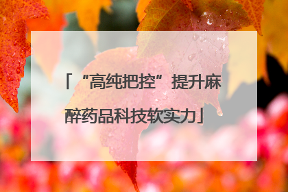 “高纯把控”提升麻醉药品科技软实力