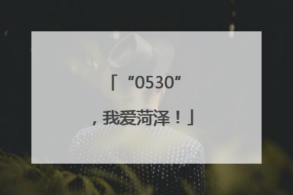 “0530”，我爱菏泽！