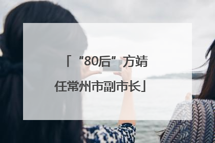 “80后”方靖任常州市副市长