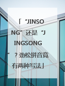 “JINSONG”还是“JINGSONG”？劲松拼音竟有两种写法