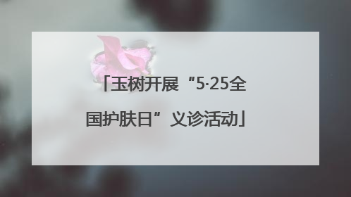 玉树开展“5·25全国护肤日”义诊活动
