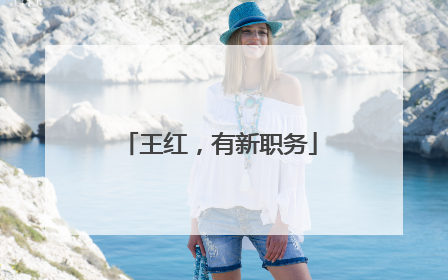 王红，有新职务