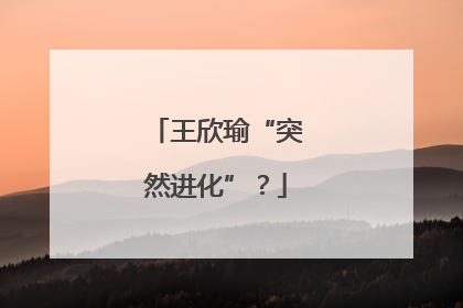 王欣瑜“突然进化”？