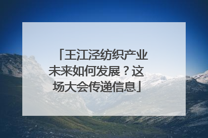 王江泾纺织产业未来如何发展？这场大会传递信息