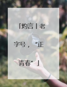 灼言丨老字号,“正青春”