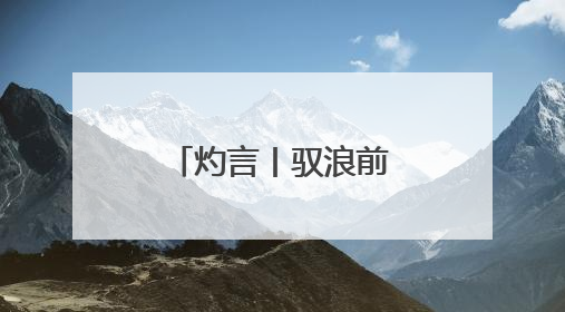 灼言丨驭浪前行，勇立潮头