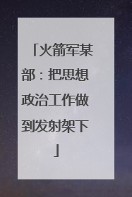 火箭军某部：把思想政治工作做到发射架下