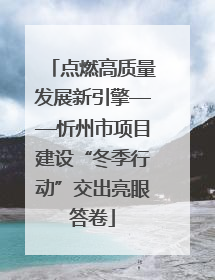 点燃高质量发展新引擎——忻州市项目建设“冬季行动”交出亮眼答卷