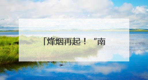 烽烟再起！“南徐州”喊话客场城市：跟着“苏超”游镇江，全免！