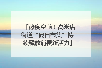 热度空前！高米店街道“夏日市集”持续释放消费新活力