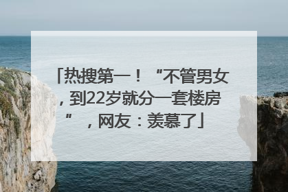 热搜第一！“不管男女，到22岁就分一套楼房”，网友：羡慕了