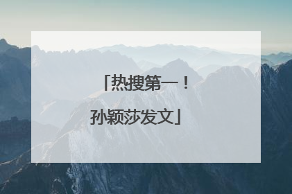 热搜第一！孙颖莎发文