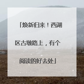 焕新归来！西湖区古墩路上，有个阅读的好去处