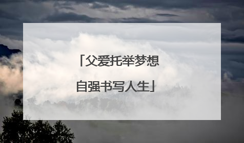 父爱托举梦想 自强书写人生