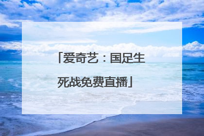 爱奇艺：国足生死战免费直播