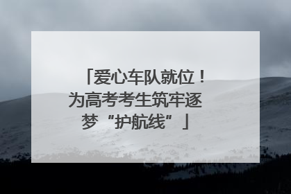 爱心车队就位！为高考考生筑牢逐梦“护航线”