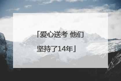 爱心送考 他们坚持了14年