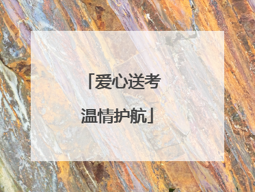 爱心送考 温情护航