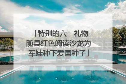 特别的六一礼物 随县红色阅读沙龙为军娃种下爱国种子