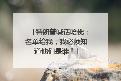 特朗普喊话哈佛：名单给我，我必须知道他们是谁！