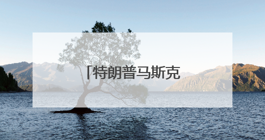 特朗普马斯克“关系结束”