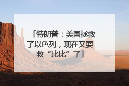 特朗普：美国拯救了以色列，现在又要救“比比”了