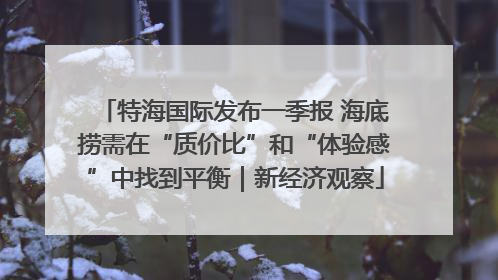 特海国际发布一季报 海底捞需在“质价比”和“体验感”中找到平衡｜新经济观察