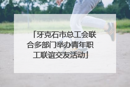 牙克石市总工会联合多部门举办青年职工联谊交友活动