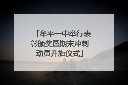 牟平一中举行表彰颁奖暨期末冲刺动员升旗仪式