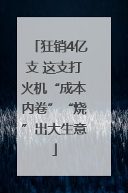 狂销4亿支 这支打火机“成本内卷”“烧”出大生意