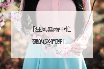 狂风暴雨中忙碌的赵值班