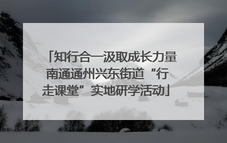 知行合一汲取成长力量 南通通州兴东街道“行走课堂”实地研学活动