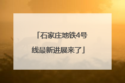 石家庄地铁4号线最新进展来了